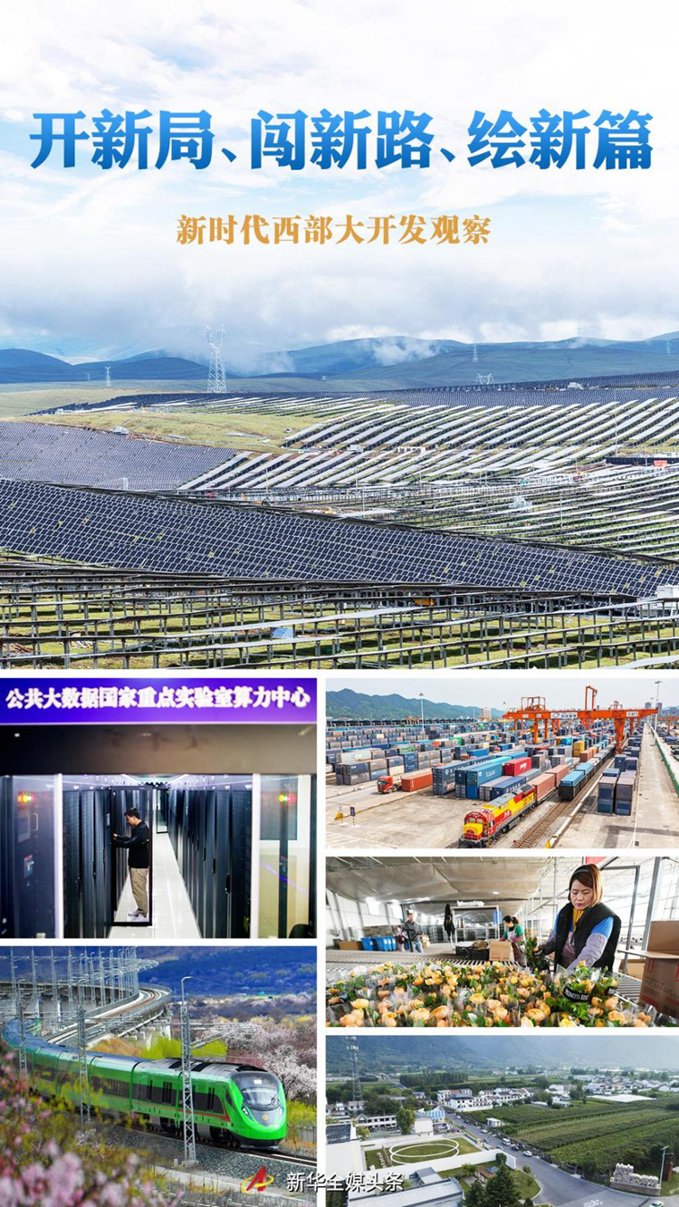 开新局、闯新路、绘新篇――新时代西部大开发观察