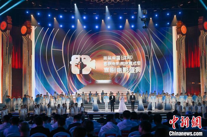 首届中国(沈阳)喜剧电影周闭幕 众星云集致敬喜剧经典