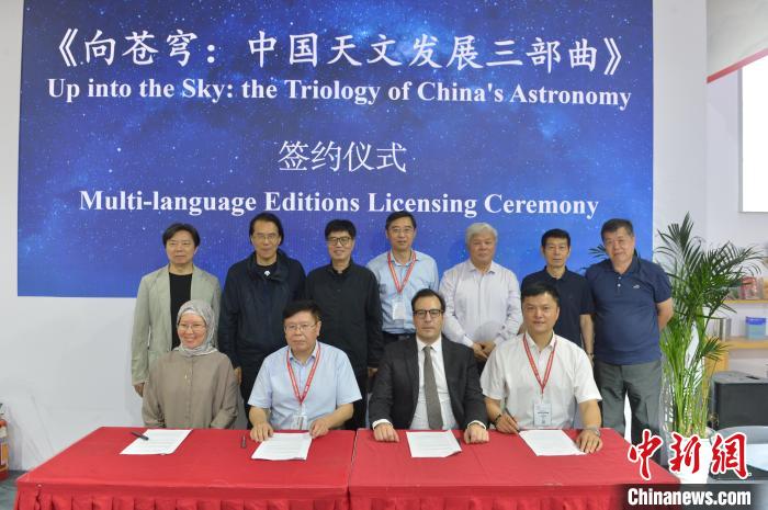 《向苍穹:中国天文发展三部曲》多语种输出签约仪式在京举行