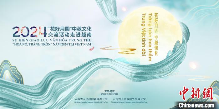 2024年“花好月圆”中秋文化交流活动走进越南即将启动