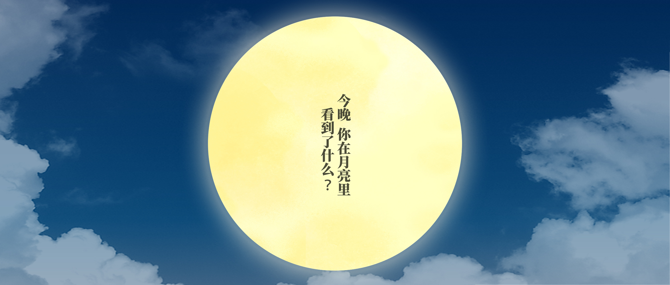 今晚，你在月亮里看到了什么？
