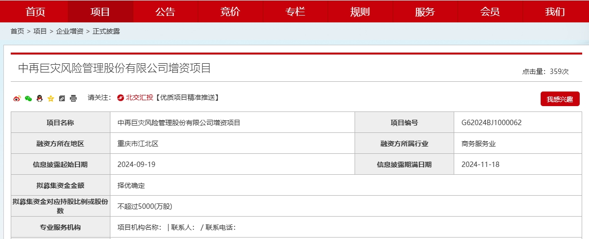 首度公开引资！中国再保旗下巨灾风险科技公司今起挂牌征集新股东，拟募资金对应股份不超5000万股