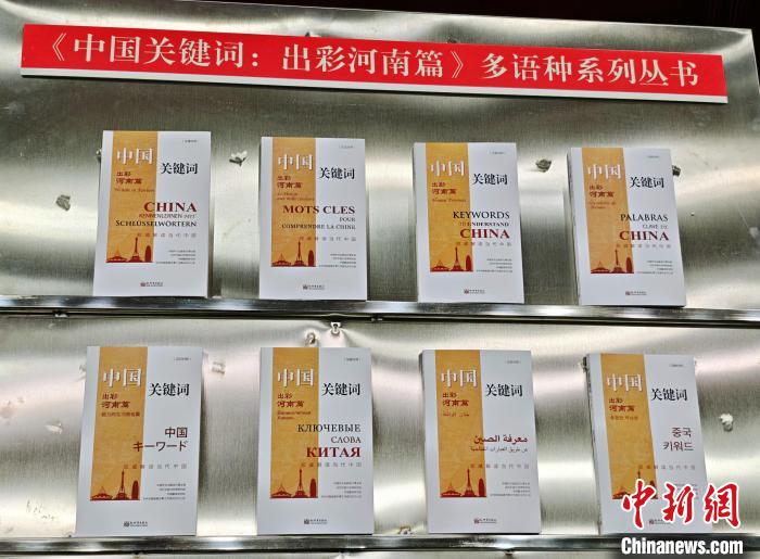 《中国关键词》系列图书发布关键词逾1.88万条 涵盖19个语种