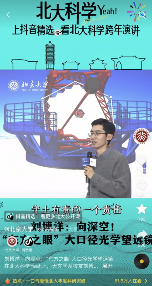 北大科学家相聚抖音精选，跨年演讲超百万人观看
