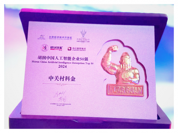上榜门槛60亿的《2024胡润中国人工智能企业50强》,中关村科金榜上有名