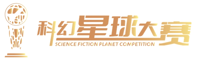 第三届科幻星球大赛启动征集:创新驱动,培育“新星”
