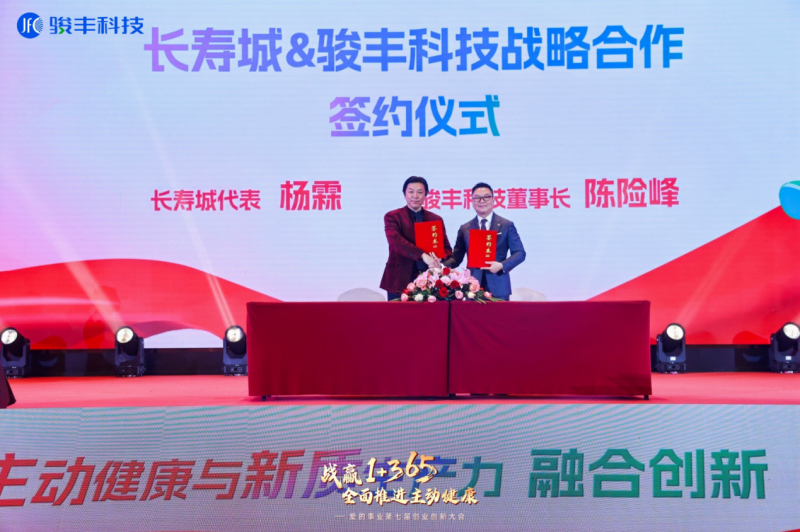 骏丰科技举办主动健康与新质生产力融合创新大会