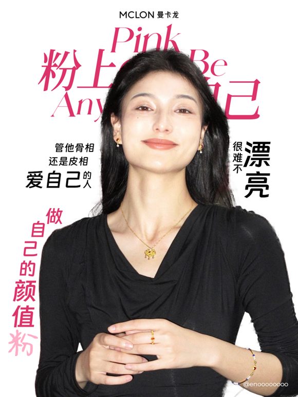 曼卡龙娇玉真爱粉视觉发布：聚焦年轻审美，鼓励多元魅力