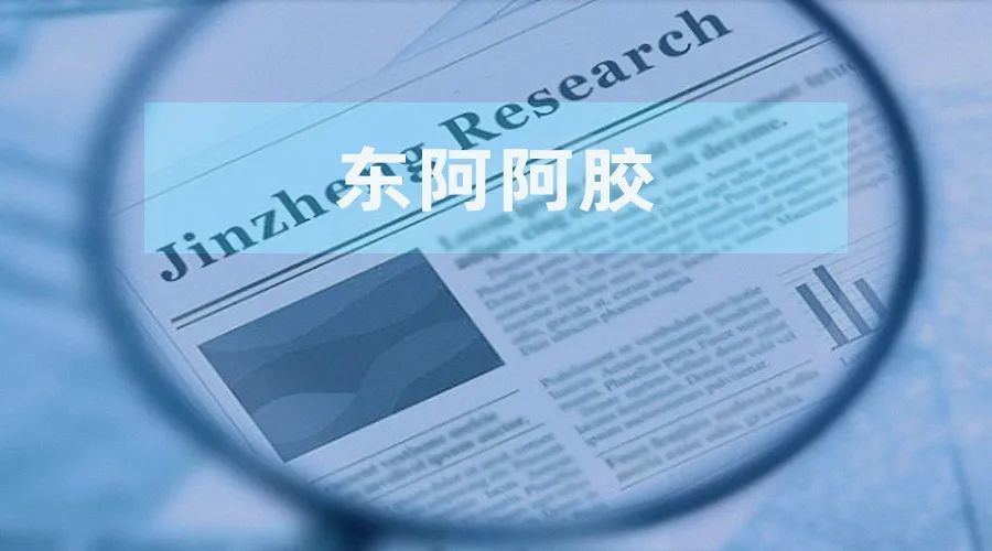 东阿阿胶：近5年四换董事长 股权激励部分业绩考核或“开倒车”