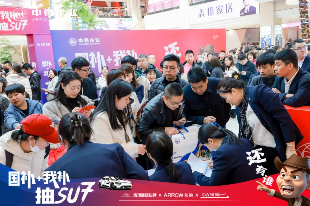 中尊企业“国补我补抽SU7—还有谁”活动燃爆西安多重福利掀起家居新浪潮