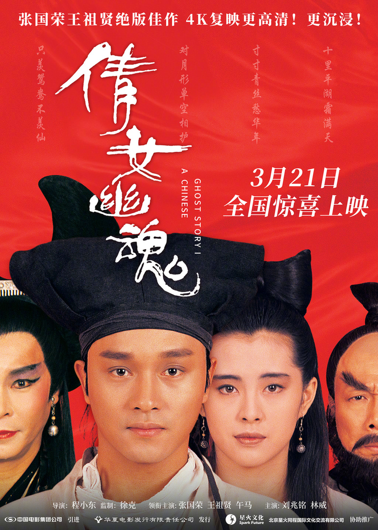 《倩女幽魂》4K修复版3月21日大银幕见