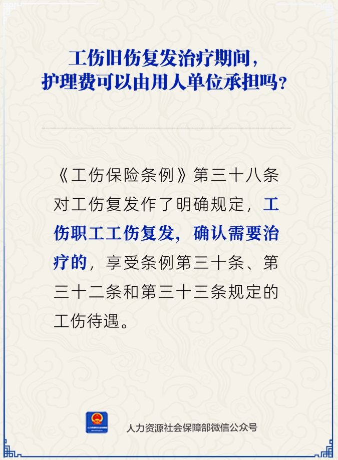 工伤旧伤复发治疗期间，护理费由谁承担？人社部回应