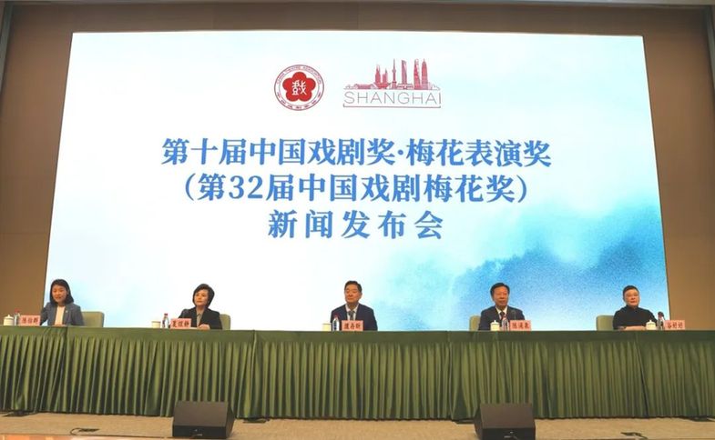 第十届中国戏剧奖·梅花表演奖（第32届中国戏剧梅花奖）新闻发布会在上海召开