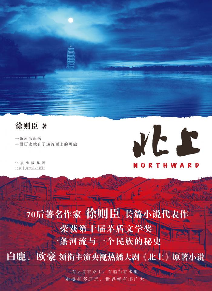 探讨文学与艺术的双向赋能 《北上》的多渠道改编专题研讨会举办